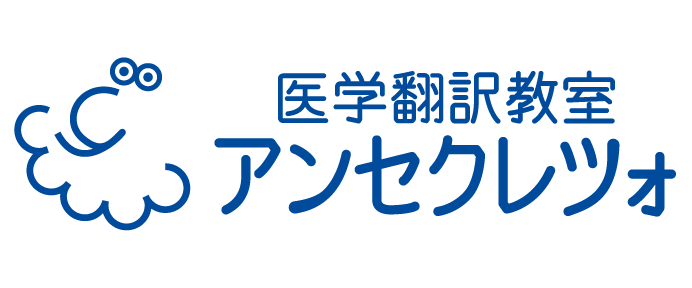 医学翻訳教室アンセクレツォ – 安全性業務に強い翻訳会社ウィズウィグ
