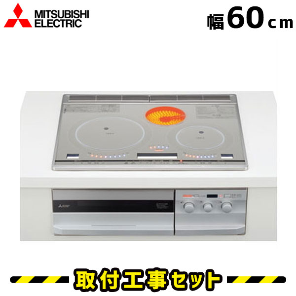 三菱電機（MITSUBISHI）IHクッキングヒーター‐給湯機器と住宅設備