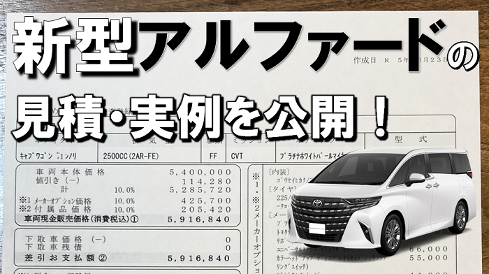 新型アルファード見積もりと値引きの実例！Zやハイブリッドの総額は