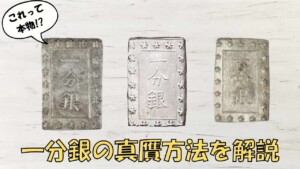 庄内一分銀の買取価格 | 古銭買取専門店アンティーリンク