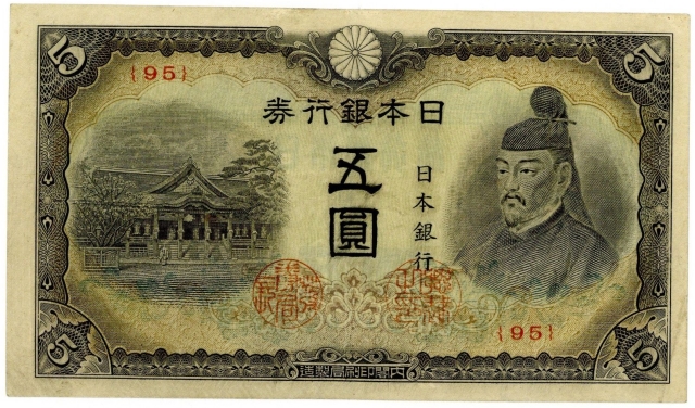 菅原道真5円札4種類（1次〜4次）の見分け方と価値 | 古銭買取専門店