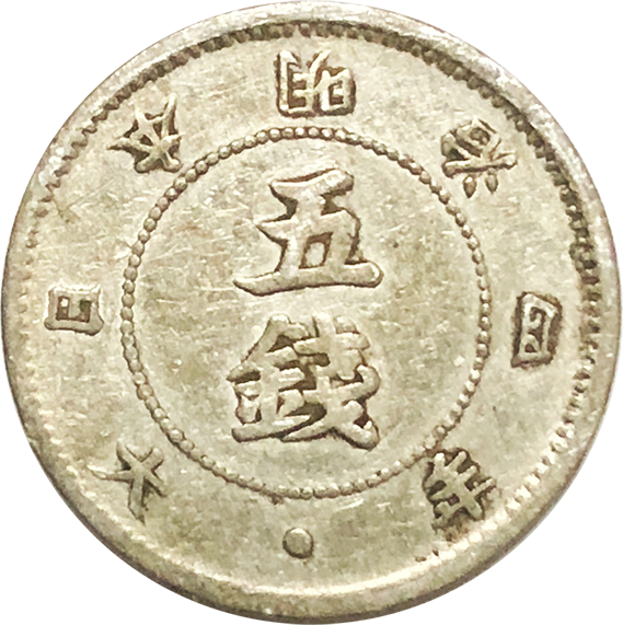 旭日大字5銭銀貨の買取価格 | 古銭買取専門店アンティーリンク