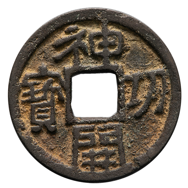 皇朝十二文銭は買取ってもらえるの？価値はどのくらい？ | 古銭買取