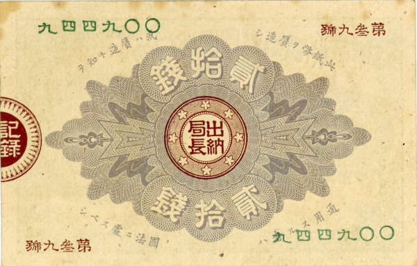 改造紙幣20銭（大蔵卿20銭）の買取価格 | 古銭買取専門店アンティーリンク