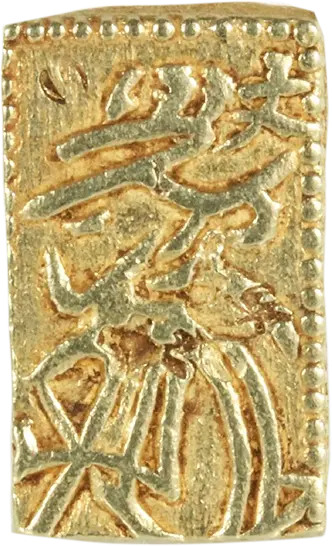 元文一分判金（真文一分）の買取価格 | 古銭買取専門店アンティーリンク