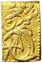 二分金、一分金、二朱金などの買取価格一覧表 | 古銭買取専門店アン