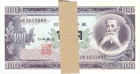 板垣退助100円札（日本銀行券B号100円）の買取価格 | 古銭買取専門店
