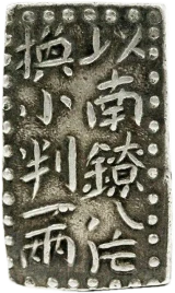 一分銀、一朱銀、二朱銀などの買取価格一覧表 | 古銭買取専門店アン