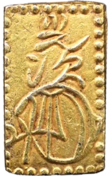 二分金、一分金、二朱金などの買取価格一覧表 | 古銭買取専門店アン