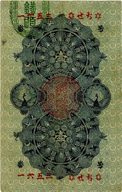 明治通宝1円札の買取価格 | 古銭買取専門店アンティーリンク