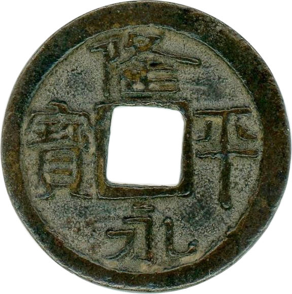 和同開珎の種類別の価値を解説！買取価格も大公開！ | 古銭買取専門店