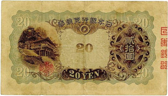 兌換券20円（タテ書き20円）の買取価格 | 古銭買取専門店アンティーリンク