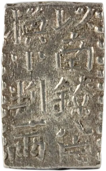 新南鐐二朱銀の買取価格 | 古銭買取専門店アンティーリンク