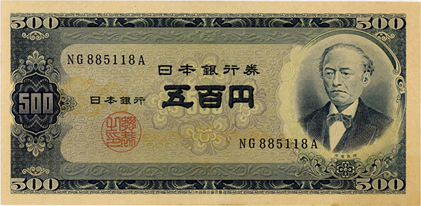 岩倉具視 旧500円札（B号券）の買取価格 | 古銭買取専門店アンティーリンク