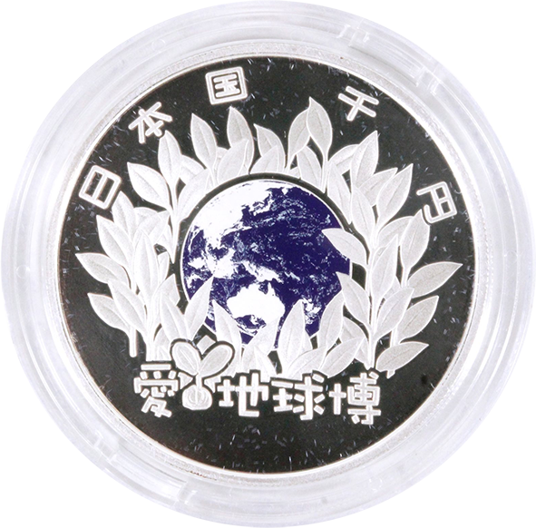 2005年 日本国際博覧会1000円銀貨の買取価格 | 古銭買取専門店アン