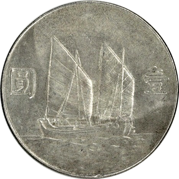 中華民国 壹圓銀貨（孫文ジャンク1ドル銀貨）の買取価格 | 古銭買取