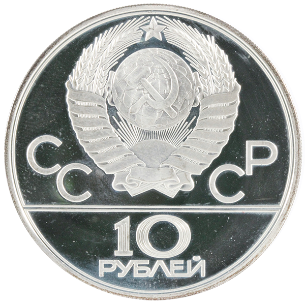 ロシア（旧ソ連）モスクワオリンピック10ルーブル銀貨（СССР. Игры