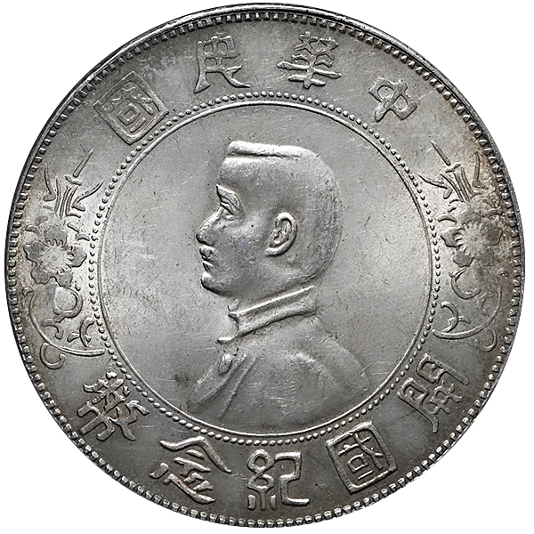 中華民国 開国記念幣 壹圓銀貨の買取価格 | 古銭買取専門店アンティー