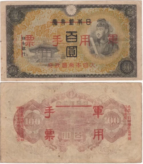 軍用手票100円札4種類の価値と見分け方（軍票） | 古銭買取専門店アン