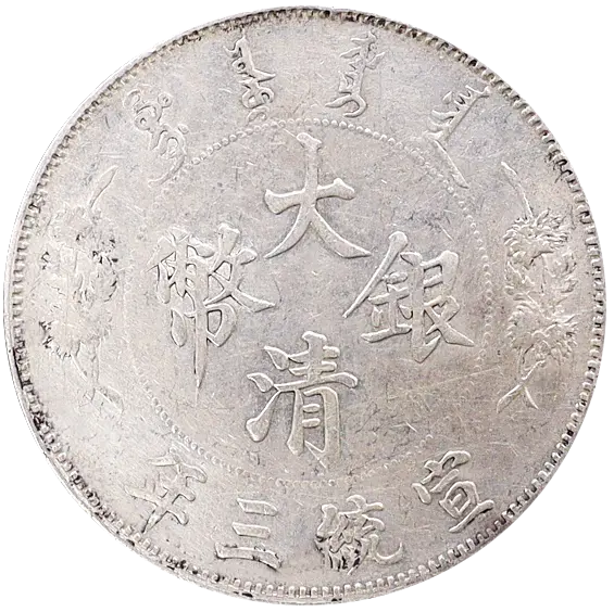 大清銀幣（壹圓銀貨）の買取価格 | 古銭買取専門店アンティーリンク