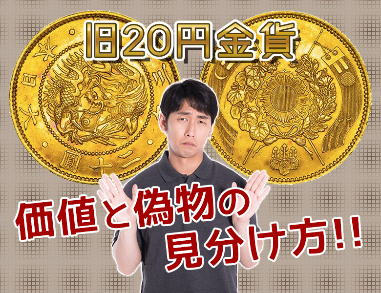 旧20円金貨のレプリカを見破る！本物との見分け方を徹底解説 | 古銭