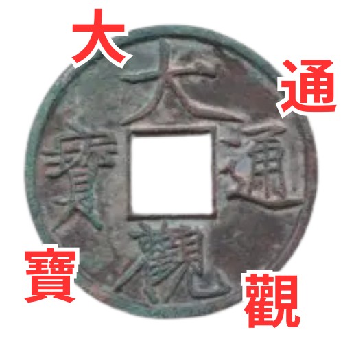 大観通宝の買取価格 | 古銭買取専門店アンティーリンク