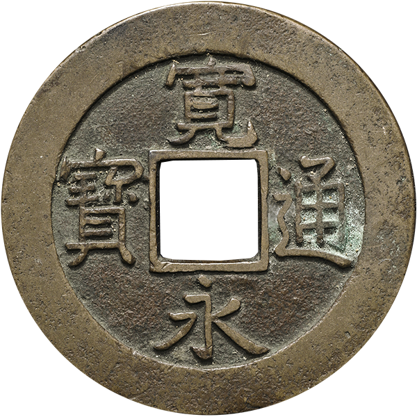 寛永通宝（寛永通寶）の買取価格 | 古銭買取専門店アンティーリンク