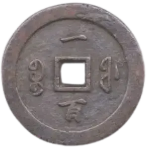 咸豊通宝の買取価格 | 古銭買取専門店アンティーリンク