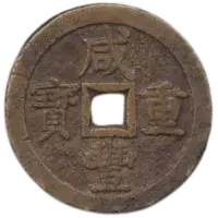 咸豊重宝の買取価格 | 古銭買取専門店アンティーリンク