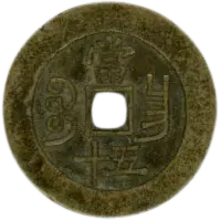 咸豊重宝の買取価格 | 古銭買取専門店アンティーリンク