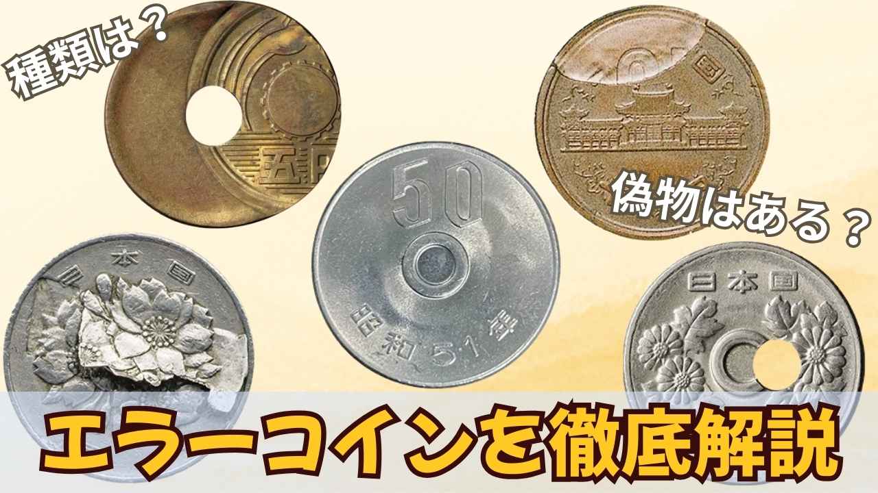 エラーコインの価値は高い？エラーコインの相場や種類、偽物について