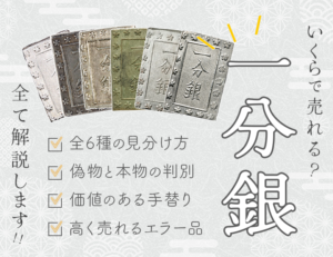 安政一分銀（新一分）の買取価格 | 古銭買取専門店アンティーリンク