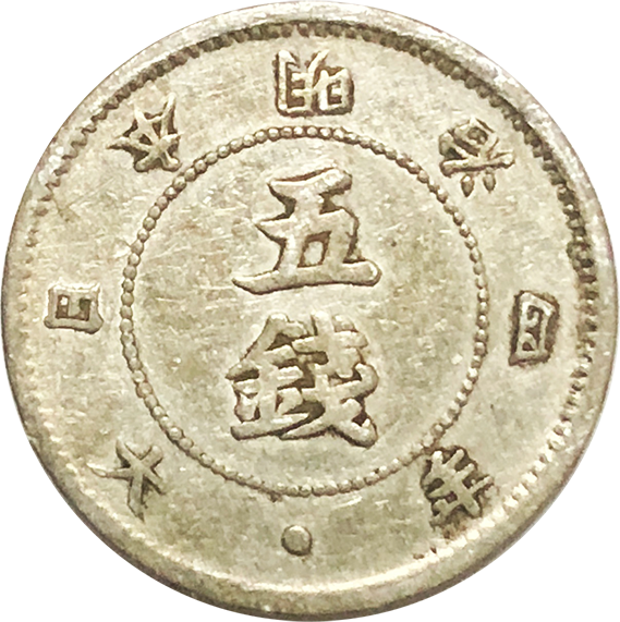 旭日大字5銭銀貨の買取価格 | 古銭買取専門店アンティーリンク