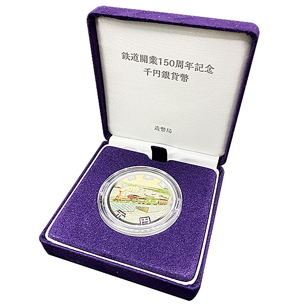 千円銀貨鉄道開業150周年記念プルーフ