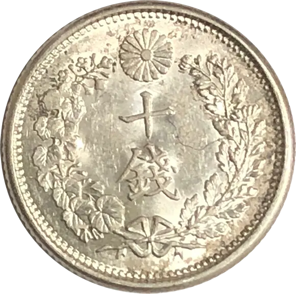 竜10銭銀貨の買取価格 | 古銭買取専門店アンティーリンク