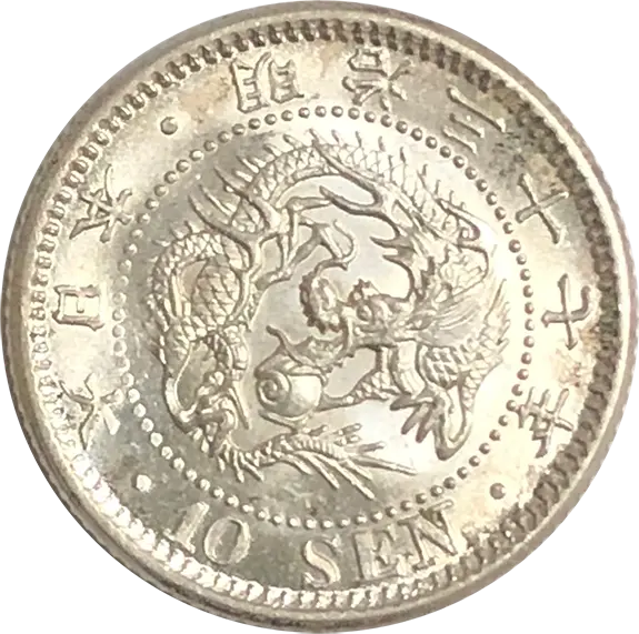 竜10銭銀貨の買取価格 | 古銭買取専門店アンティーリンク