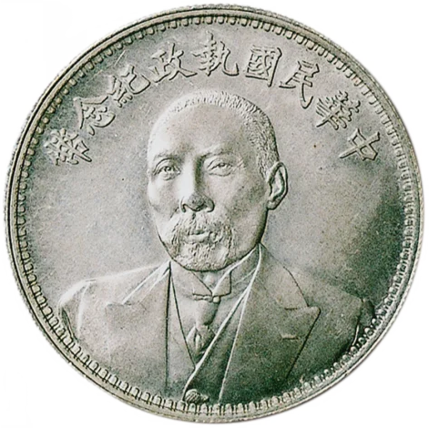 中国銀貨「中華民国壹圓」の価値はいくら？ 高いのはどれ？ | 古銭買取