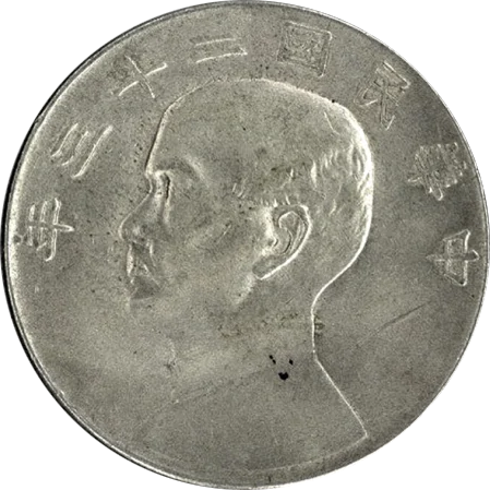 中国銀貨「中華民国壹圓」の価値はいくら？ 高いのはどれ？ | 古銭買取