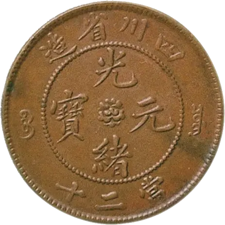 中国硬貨「光緒元寶」とは？ 種類と買取価格を一挙に紹介！ | 古銭買取