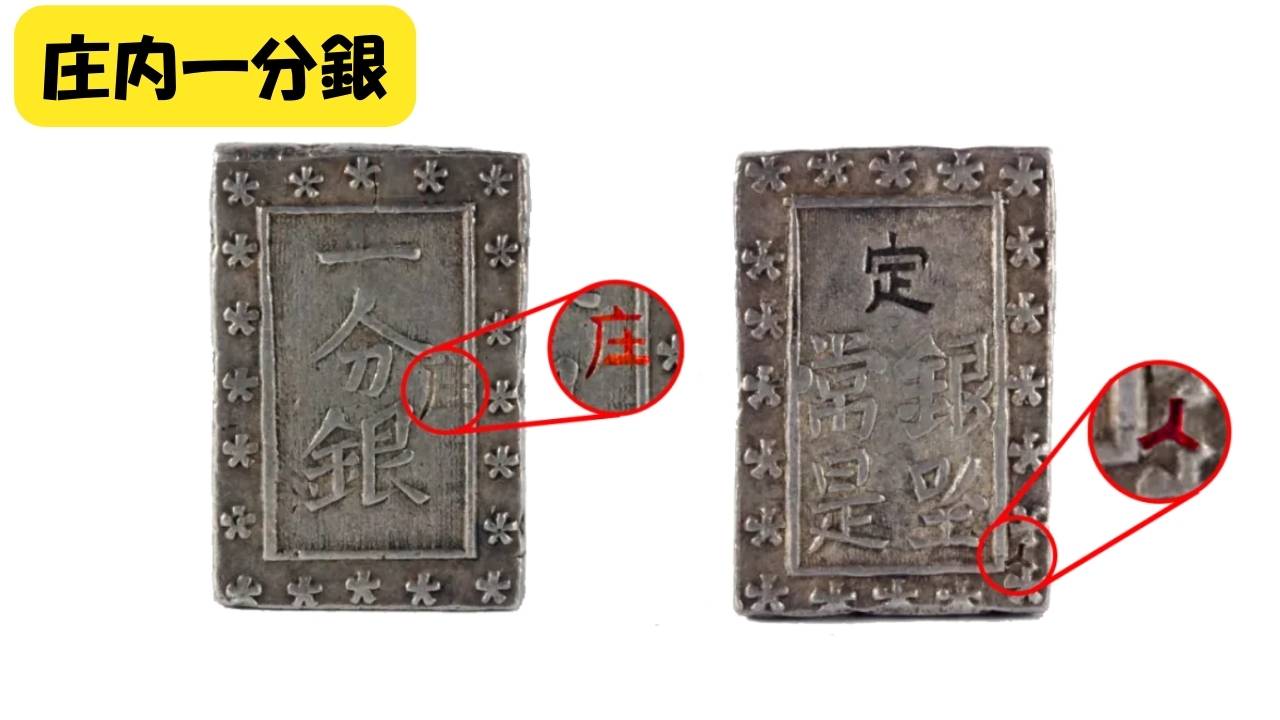 庄内一分銀Pq型(刻印 酒田製)と天保一分銀Po型天保一分銀の買取価格を