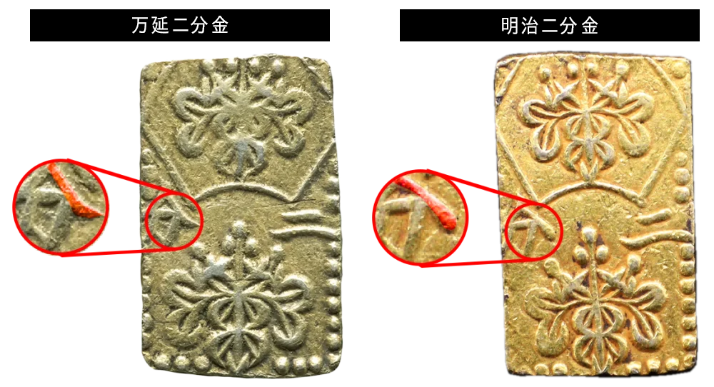明治二分金とは？真贋や種類別の買取価格などまとめてご紹介！ 古銭