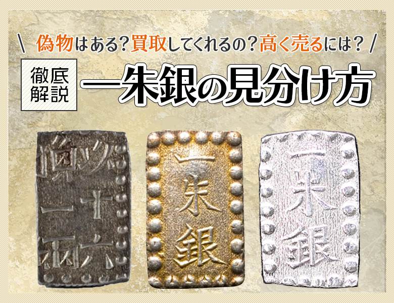 天保一分銀、嘉永一朱銀 三ツ跳 銀、嘉永一朱銀 跳是 No.2141 天保一分