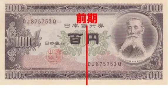 板垣退助100円札（日本銀行券B号100円）の買取価格 | 古銭買取専門店
