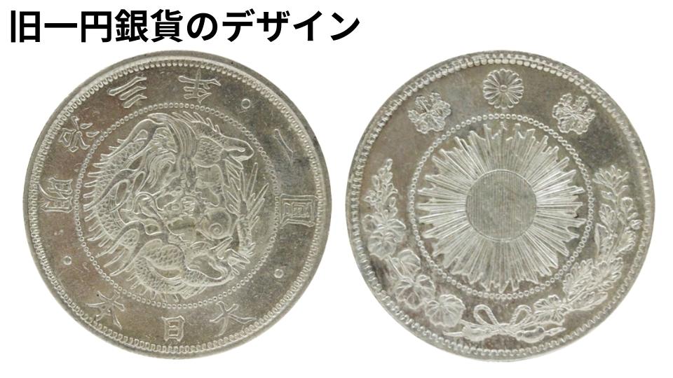 新1円銀貨（新一円銀貨）の買取価格 | 古銭買取専門店アンティーリンク