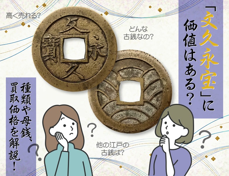 文久永宝」に価値はある？種類や母銭、偽物との見分け方を徹底解説
