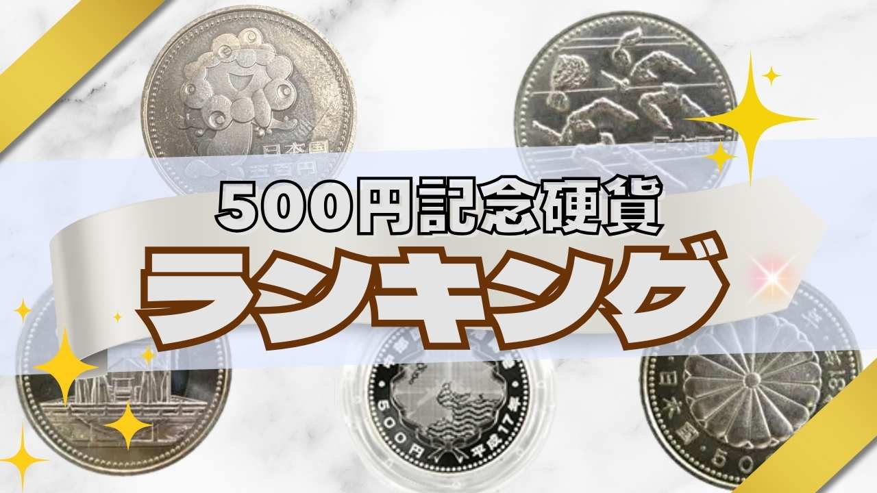 あなたは持ってる!? 価値の高い500円記念硬貨ランキングTOP10 | 古銭