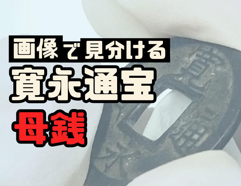 見分け方】寛永通宝（母銭）の種類一覧表 | 古銭買取専門店アンティー