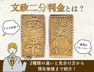 文政二分判金（真文二分）の買取価格 | 古銭買取専門店アンティーリンク