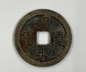 寛永通宝（寛永通寶）の買取価格 | 古銭買取専門店アンティーリンク