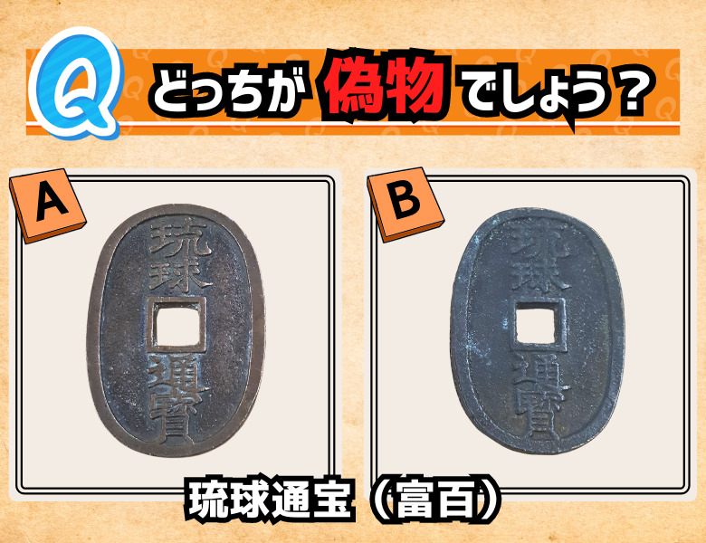 古銭鑑定】琉球通宝（富百）のレプリカを見分けよう！ | 古銭買取専門